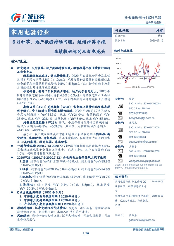 家用电器行业投资策略周报：6月社零、地产数据持续回暖，继续推荐中报业绩较好标的及白电龙头