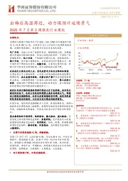 2020年7月第3周煤炭行业周报：出梅后高温将近，动力煤预计延续景气