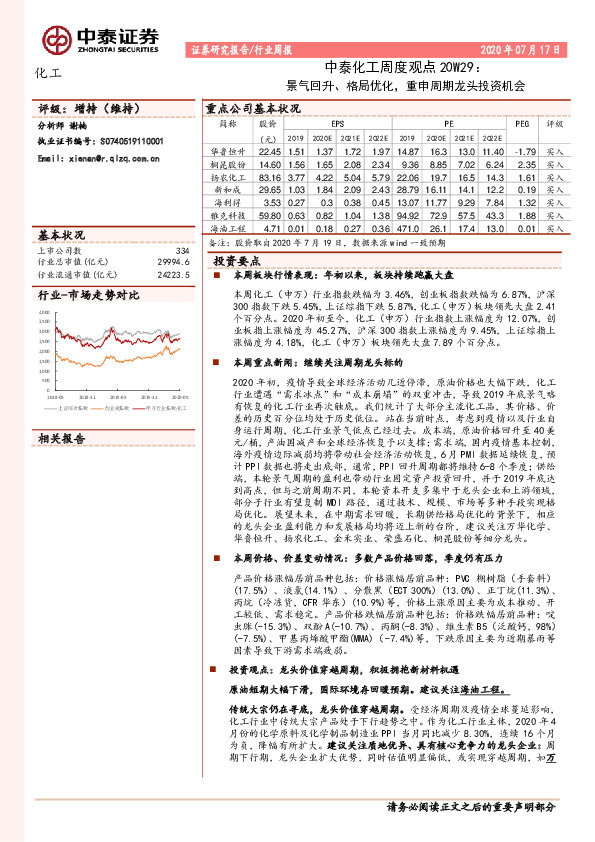 中泰化工周度观点20W29：景气回升、格局优化，重申周期龙头投资机会