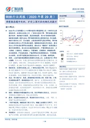 钢铁行业周报（2020年第29周）：供需格局稳中向好，矿价上涨不改吨钢毛利提升