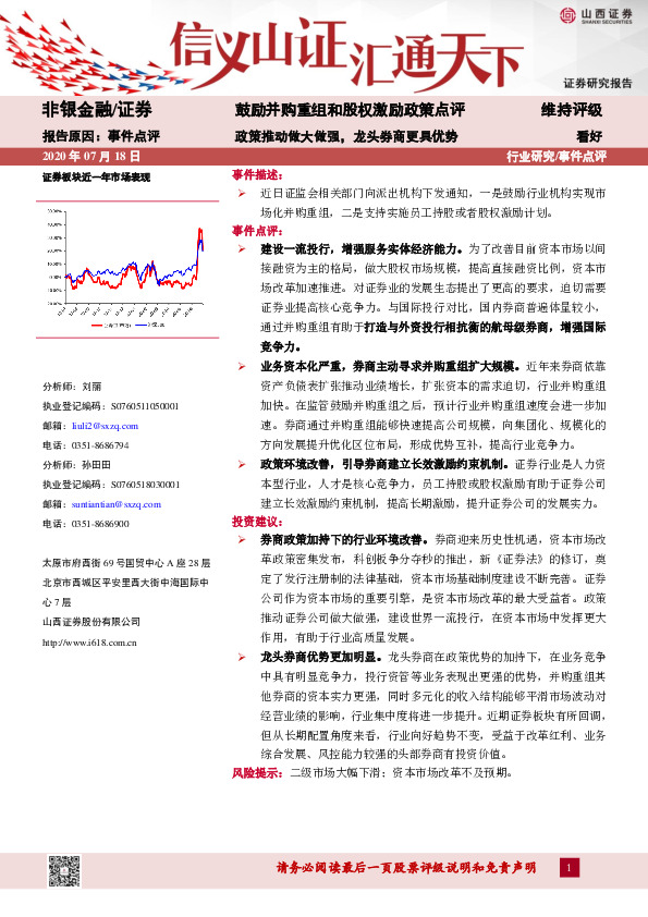非银金融事件点评：鼓励并购重组和股权激励政策点评-政策推动做大做强，龙头券商更具优势