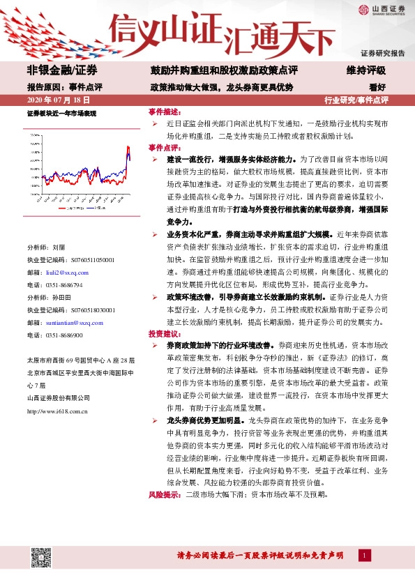 非银金融事件点评：鼓励并购重组和股权激励政策点评-政策推动做大做强，龙头券商更具优势