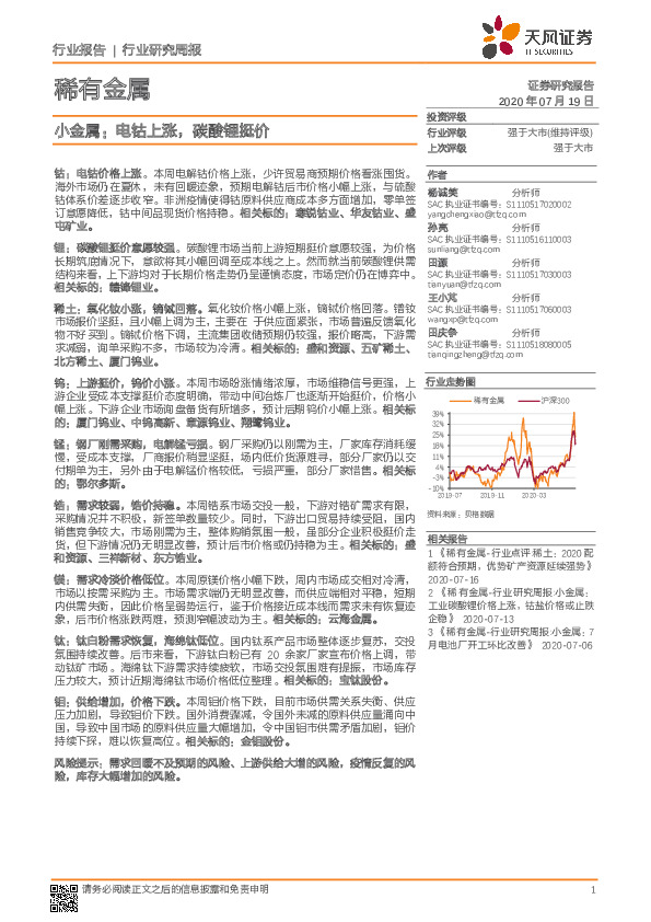 小金属行业研究周报：电钴上涨，碳酸锂挺价