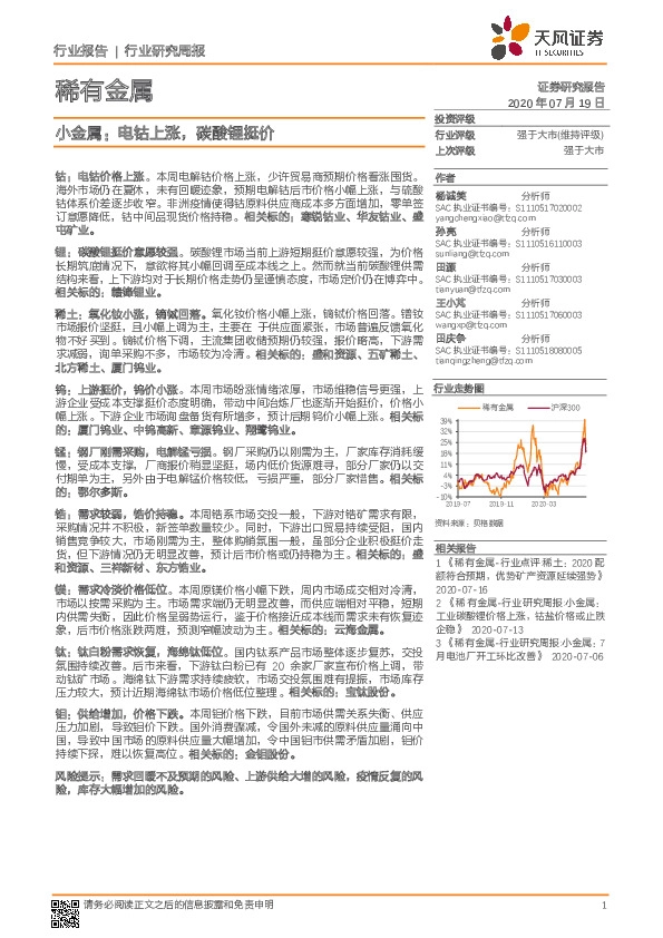 小金属行业研究周报：电钴上涨，碳酸锂挺价