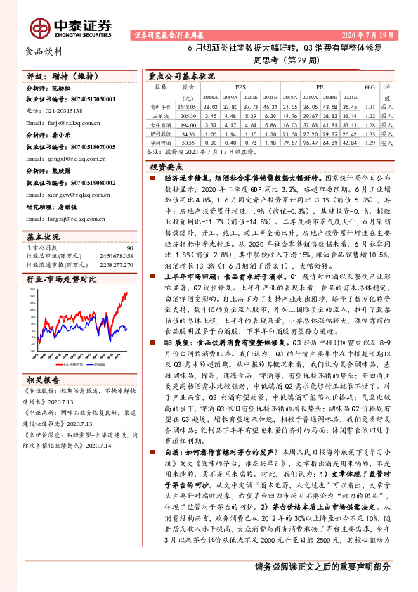 食品饮料周思考（第29周）：6月烟酒类社零数据大幅好转，Q3消费有望整体修复