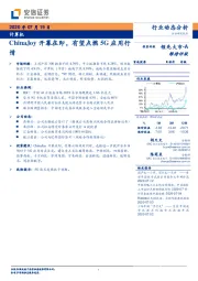 计算机：ChinaJoy开幕在即，有望点燃5G应用行情