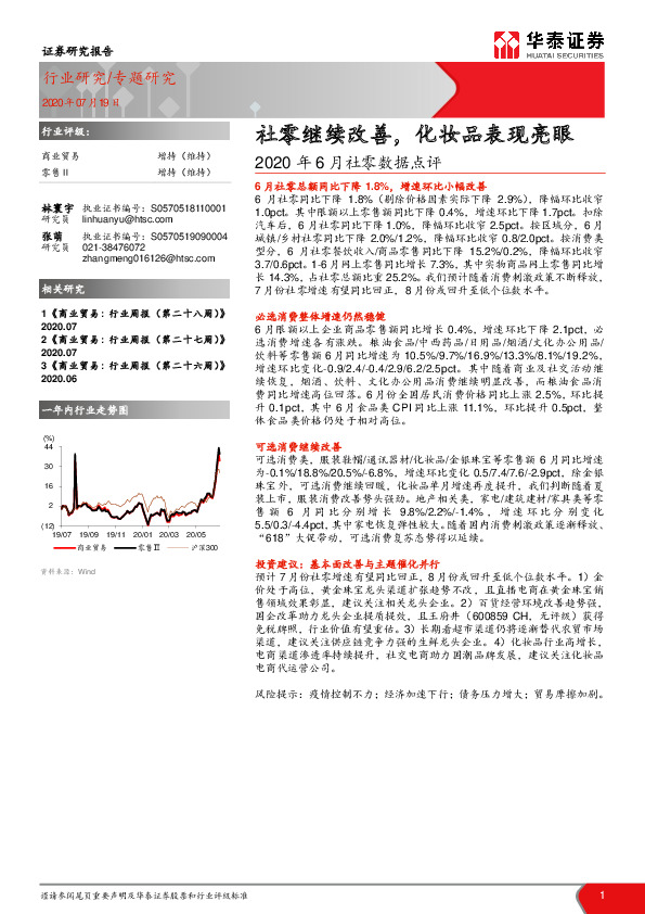 商业贸易2020年6月社零数据点评：社零继续改善，化妆品表现亮眼