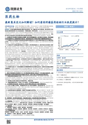 医药生物行业周报:最新集采变化如何解读?如何看待肿瘤基因检测行业热度提升?