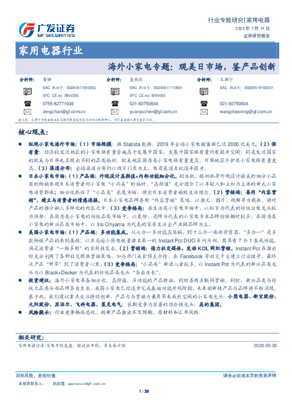 家用电器行业：海外小家电专题：观美日市场，鉴产品创新