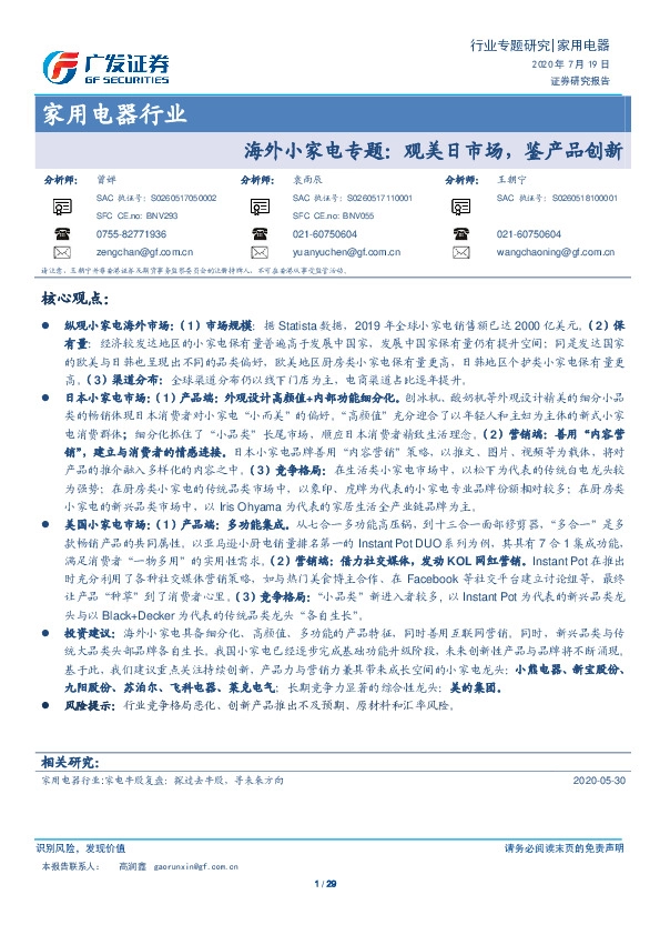 家用电器行业：海外小家电专题：观美日市场，鉴产品创新