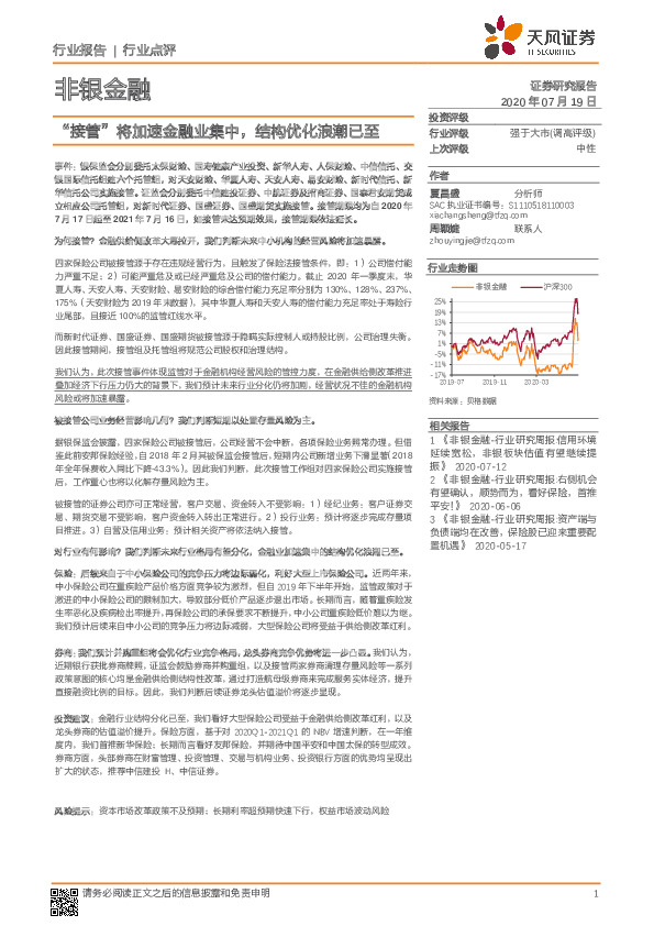 非银金融：“接管”将加速金融业集中，结构优化浪潮已至
