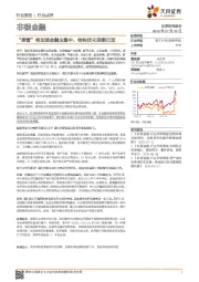 非银金融：“接管”将加速金融业集中，结构优化浪潮已至