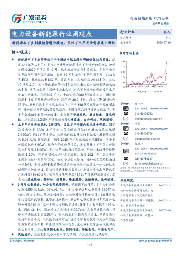 电力设备新能源行业周观点：新能源车下乡刺激销量增长提速，关注下半年光伏需求集中释放