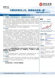 教育行业周报：华夏视听教育上市，职教板块再添一股