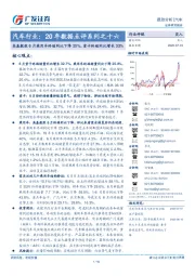 汽车行业:20年数据点评系列之十六:高基数致6月乘用车终端同比下降25%,重卡终端同比增长33%