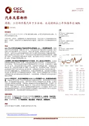 汽车及零部件行业周报：工信部开展汽车下乡活动，北美特斯拉三年保值率近90%