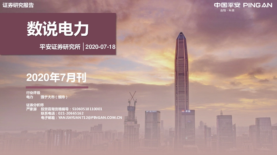 电力行业：数说电力2020年7月刊