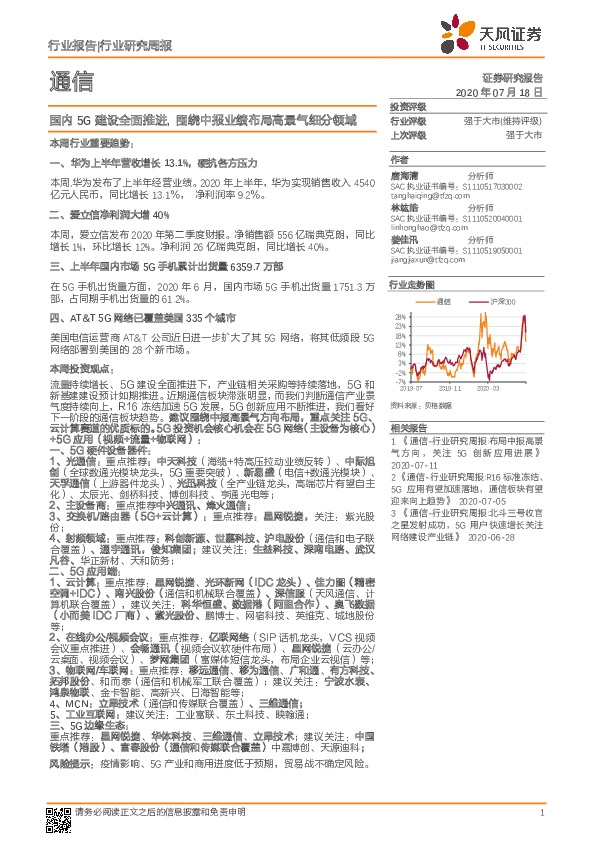 通信行业研究周报：国内5G建设全面推进，围绕中报业绩布局高景气细分领域