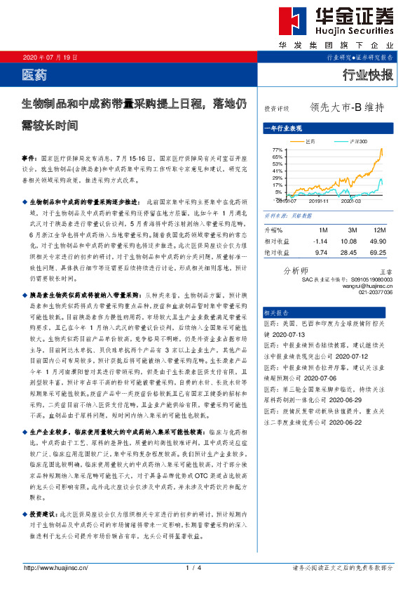 医药行业快报：生物制品和中成药带量采购提上日程，落地仍需较长时间