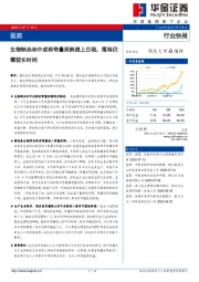 医药行业快报：生物制品和中成药带量采购提上日程，落地仍需较长时间