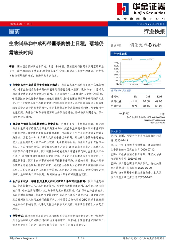 医药行业快报：生物制品和中成药带量采购提上日程，落地仍需较长时间