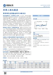 环保工程及服务行业周报：国家绿色发展基金促行业新成长