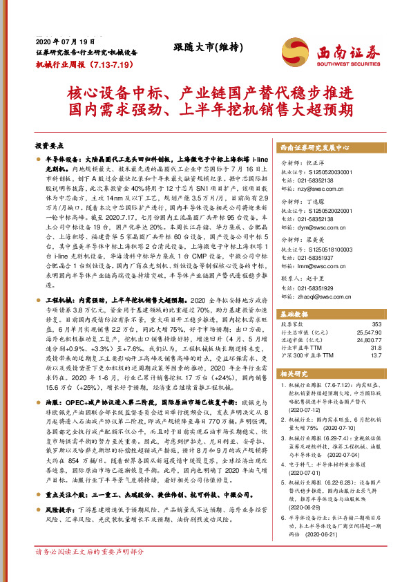 机械行业周报：核心设备中标、产业链国产替代稳步推进 国内需求强劲、上半年挖机销售大超预期