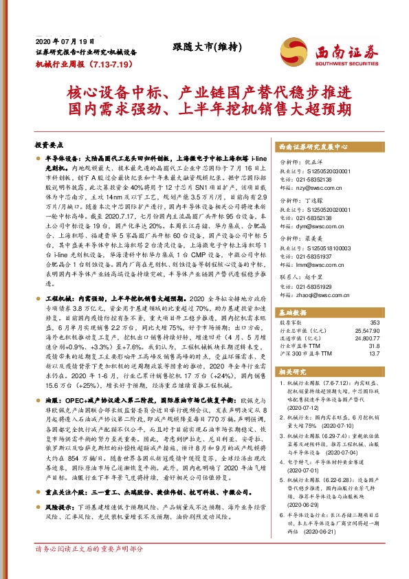 机械行业周报：核心设备中标、产业链国产替代稳步推进 国内需求强劲、上半年挖机销售大超预期