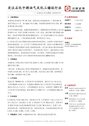 石油化工行业周报：关注石化中游油气及化工储运行业