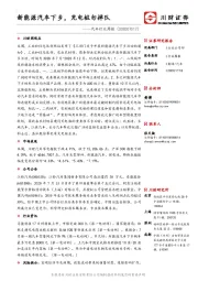 汽车行业周报：新能源汽车下乡，充电桩勿掉队