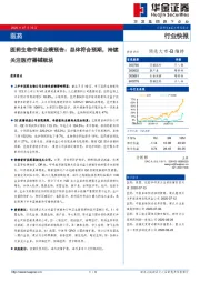 医药生物中期业绩预告：总体符合预期，持续关注医疗器械板块