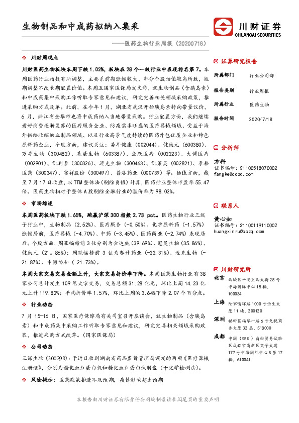 医药生物行业周报：生物制品和中成药拟纳入集采