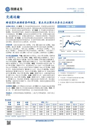 交通运输行业周报：跨省团队旅游有条件恢复，重点关注国内业务为主的航司