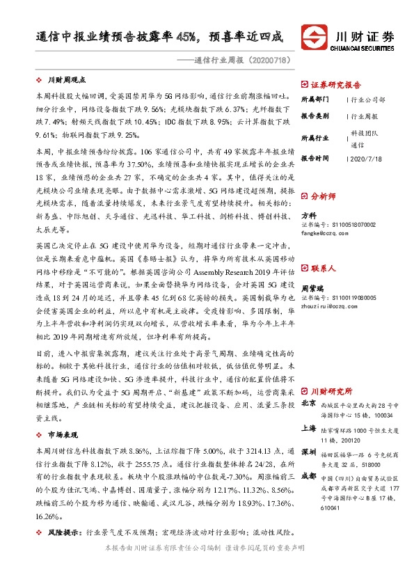 通信行业周报：通信中报业绩预告披露率45%，预喜率近四成