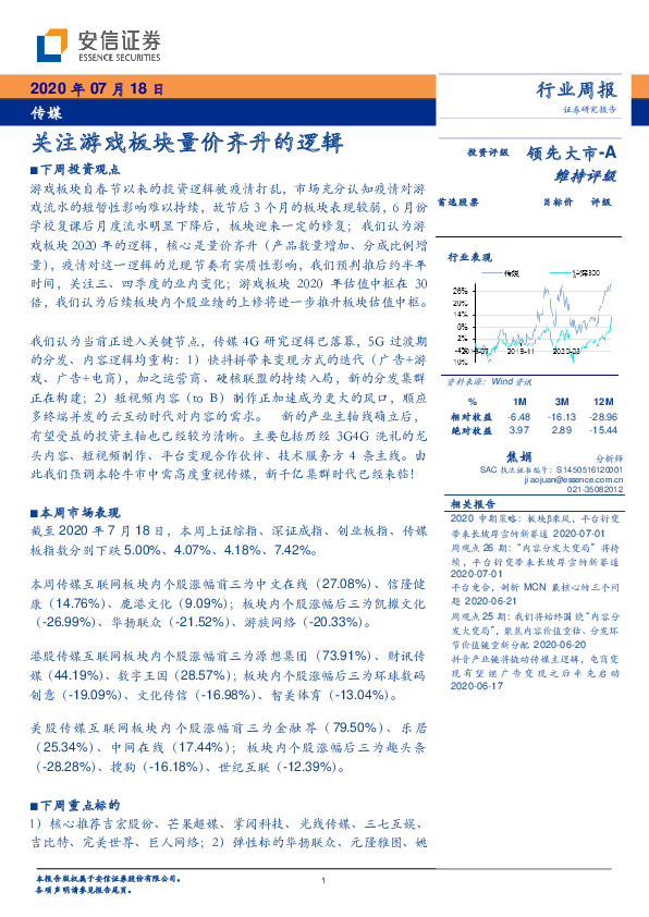 传媒行业周报：关注游戏板块量价齐升的逻辑