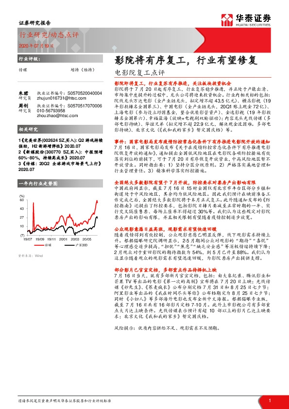 电影院复工点评：影院将有序复工，行业有望修复