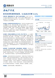 房地产开发行业周报：深圳收紧限购限贷政策，52城成交同增11.4%