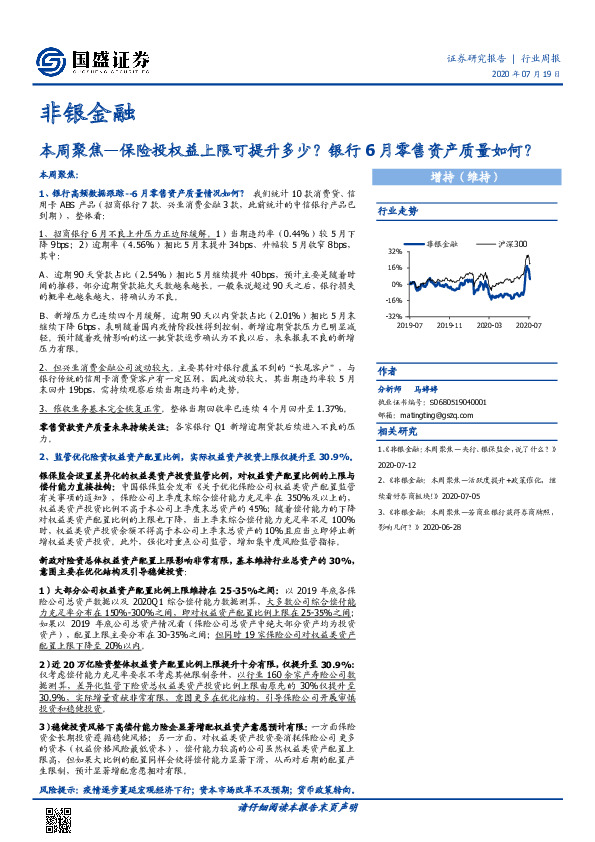 非银金融本周聚焦：保险投权益上限可提升多少？银行6月零售资产质量如何？