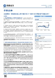 非银金融本周聚焦：保险投权益上限可提升多少？银行6月零售资产质量如何？