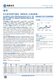 通信行业周报：坚定看好高景气赛道，物联网进入加速发展期