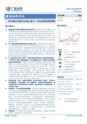 建筑材料行业深度分析：PPI触底对建材行业意义重大，行业表现有望超预期