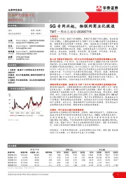 TMT一周谈之通信：5G专网兴起，物联网商业化提速