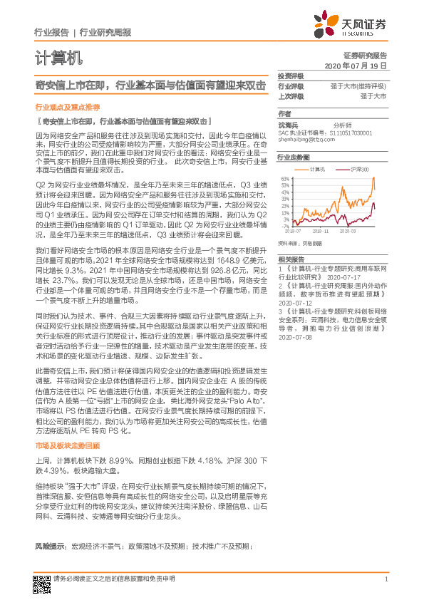 计算机行业研究周报：奇安信上市在即，行业基本面与估值面有望迎来双击