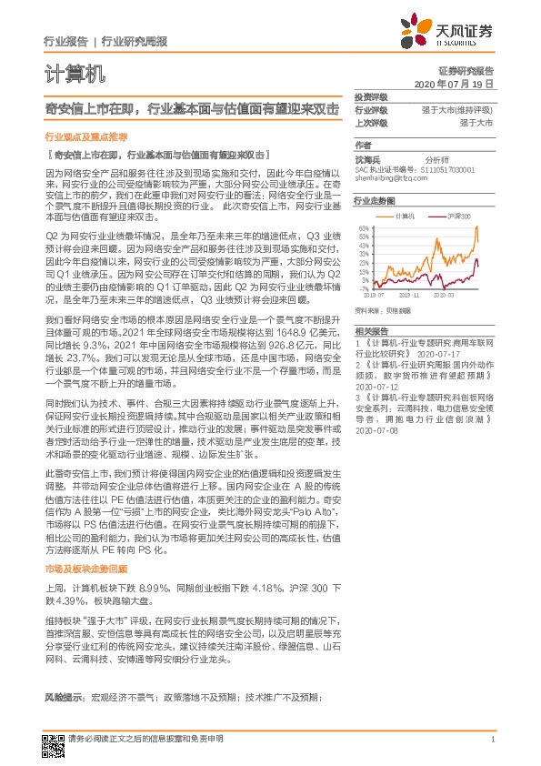 计算机行业研究周报：奇安信上市在即，行业基本面与估值面有望迎来双击