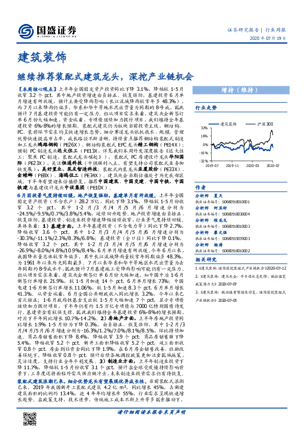 建筑装饰行业周报：继续推荐装配式建筑龙头，深挖产业链机会