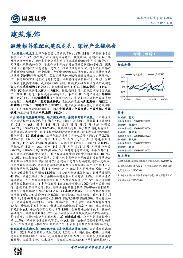 建筑装饰行业周报：继续推荐装配式建筑龙头，深挖产业链机会
