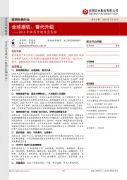 2020年医药中期投资策略：全球接轨、替代升级