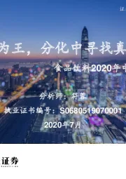 食品饮料2020年中期投资策略：业绩为王，分化中寻找真成长