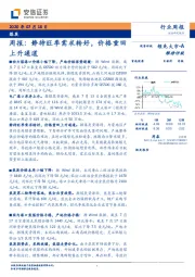 煤炭周报：静待旺季需求转好，价格重回上升通道