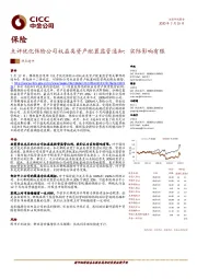 保险：点评优化保险公司权益类资产配置监管通知：实际影响有限